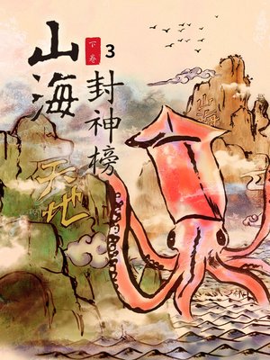 cover image of 萬古神器 Vol 3 (Weapons of Terra Ocean Vol 3)